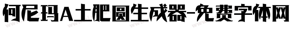 何尼玛 土肥圆生成器字体转换